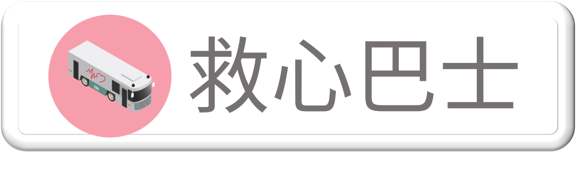 救心巴士